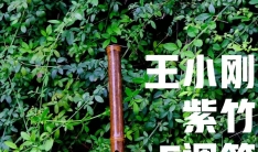 竹笛新品开箱图赏：王小刚亲制紫竹笛