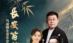长安笛韵——马迪师生音乐会太原站将举行