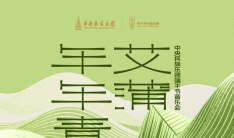 中央民族乐团《艾蒲年年青》音乐会即将在国家大剧院奏响
