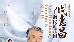 演出预告 | 《阎惠昌与上海民族乐团》