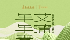 中央民族乐团《艾蒲年年青》音乐会即将在国家大剧院奏响