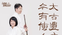太古遗音 今有传人—李凤云、王建欣师生琴箫音乐会将举办