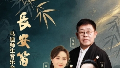 长安笛韵——马迪师生音乐会太原站将举行