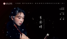 星海音乐学院朱安晴、钱炳旭竹笛本科毕业专场音乐会即将举办 ...
