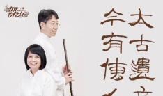 太古遗音 今有传人—李凤云、王建欣师生琴箫音乐会将举办