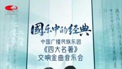 重磅开票 | 9月4日国家大剧院国，一场音乐会，听尽四大名著