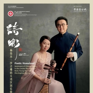 ​《诗乡——杨伟杰、沙泾珊的大湾区国乐情怀》音乐会巡演哈尔滨站即将举行 ... ... ...