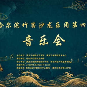 ​民乐盛宴来袭，哈尔滨竹笛沙龙乐团第四届音乐会上演