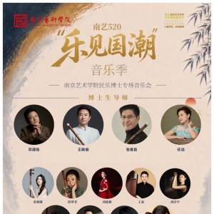 ​南京艺术学院民乐博士专场音乐会将举办