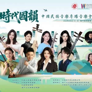 ​“时代国韵”中国民族音乐专场音乐会即将奏响澳门