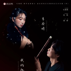 ​星海音乐学院朱安晴、钱炳旭竹笛本科毕业专场音乐会即将举办 ...