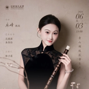 ​江西师范大学芦泽帆硕士学位笛箫独奏音乐会即将举办