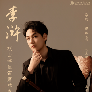 ​江西师范大学李浒硕士学位笛箫独奏音乐会即将举办