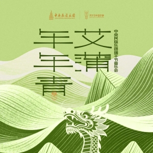 ​中央民族乐团《艾蒲年年青》音乐会即将在国家大剧院奏响