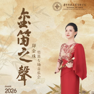 ​“金笛之声”郑金珠竹笛专场音乐会即将举办