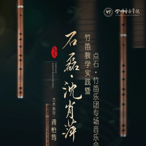 ​石磊·沈肖萍竹笛教学实践暨点石·竹笛乐团专场音乐会即将举办 ...