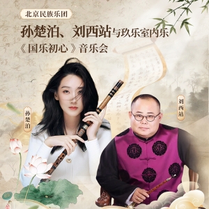 ​孙楚泊、刘西站与北京民族乐团玖乐室内乐组合-“国乐初心·听见烟火”音乐会 ...