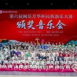 ​第六届“闽乐芳华杯”民族器乐大赛颁奖音乐会在厦门落幕