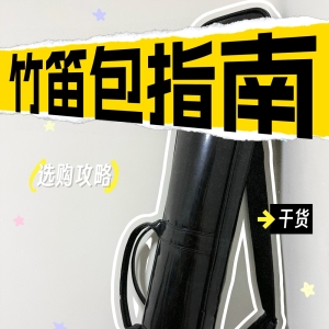 ​竹笛包购买指南！一篇文章告诉你竹笛包怎么选