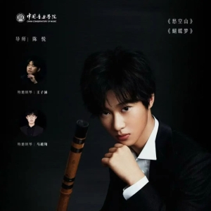 ​中国音乐学院吕鑫竹笛本科毕业音乐会将举办