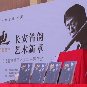 ​竹笛书籍推荐：《马迪笛箫艺术》
