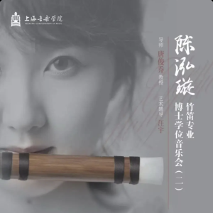 ​上海音乐学院陈泓璇竹笛博士学位音乐会将举办
