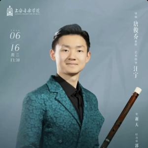 ​上海音乐学院陈善治竹笛博士学位音乐会将举办