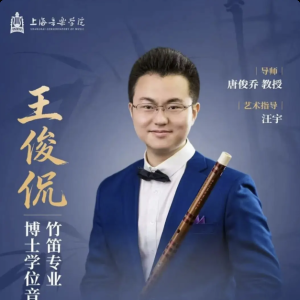 ​上海音乐学院王俊侃竹笛博士学位音乐会将举办