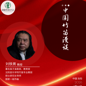 ​沈阳音乐学院刘铁男教授笛艺专题讲座《中国竹笛漫谈》将在洛阳举办 ...