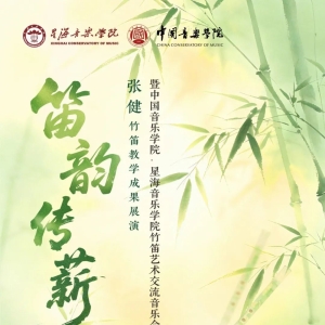 ​中国音乐学院张健副教授竹笛教学交流音乐会即将举办