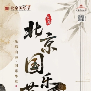 ​共赏国乐华章！第六届北京国乐节重磅启动