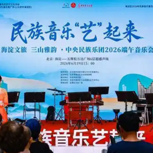 ​海淀区民族音乐“艺”起来端午音乐会落幕
