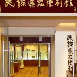​沈阳音乐学院民族乐器陈列馆面向社会免费开放