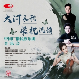 ​《大河长歌 梁祝流韵》中国广播民族乐团音乐会将在国家大剧院上演 ...