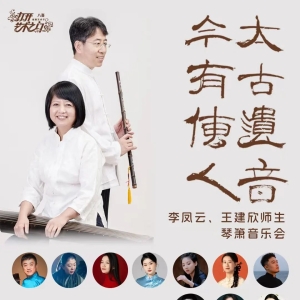 ​太古遗音 今有传人—李凤云、王建欣师生琴箫音乐会将举办