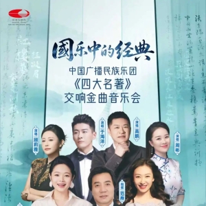 ​重磅开票 | 9月4日国家大剧院国，一场音乐会，听尽四大名著