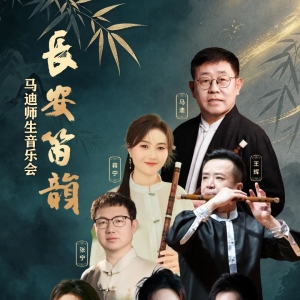 ​长安笛韵——马迪师生音乐会太原站将举行